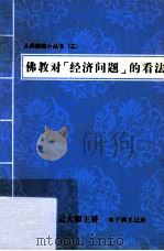 佛教对“经济问题”的看法（ PDF版）