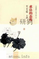 求法的态度（ PDF版）