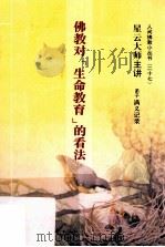 佛教对“生命教育”的看法（ PDF版）