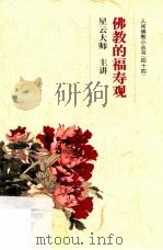 佛教的福寿观（ PDF版）