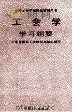 工会学学习纲要 1991 PDF电子版封面 7500807929 中华全国总工会组织部组织编写