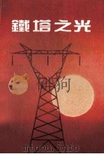 铁塔之光 1996 PDF电子版封面 陈湘云主编;王卫国,伍国珍,刘元喜编辑