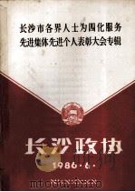 长沙市各界人士为四化服务先进集体先进个人表彰大会专辑  长沙政协（1986 PDF版）