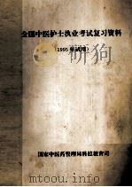 全国中医护士执业考试复习资料  1995年试用（ PDF版）