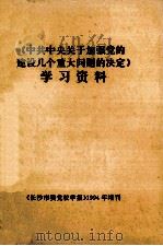 《中共中央关于加强党的建设几个重大问题的决定》学习资料 1994 PDF电子版封面 《长沙市委党校学报》1994年增刊