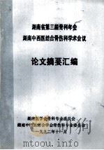 湖南省第三届骨科年会湖南中西医结合骨伤科学术会议  论文摘要汇编（1992 PDF版）