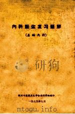 内科医生复习题解（基础内科）（1979 PDF版）