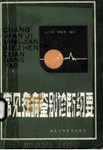 常见疾病鉴别诊断纲要 1986 PDF电子版封面 14304·80 Horny,Jan;过晋源
