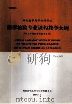 湖南医学高等专科学校  医学检验专业课程教学大纲（供三年制医学检验专业用）试行稿（1996 PDF版）