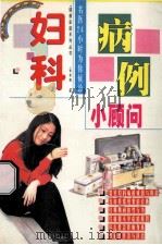 妇科病例小顾问 名医24小时为你候诊 1997 PDF电子版封面 7805716269 李常德编