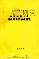 血液检验人员岗位职责及操作规程  长沙市中心血站（1994 PDF版）