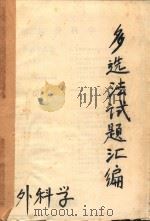 多选法试题汇编  外科学（ PDF版）