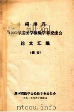 湖南省1993年度医学检验学术交流会  论文汇编（摘要）（1993 PDF版）