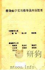 传染病学实习指导及内容提要（ PDF版）