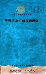 外科学及护理多选题集  中等卫生学校护士专业（1984 PDF版）