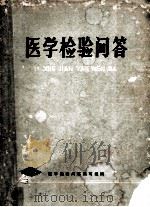 医学检验问答（1980 PDF版）