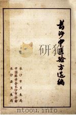 长沙中医验方选编（1980 PDF版）