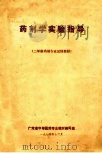 药剂学实验指导  二年制药剂专业试用教材（1974 PDF版）