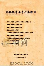 供检验专业专升本班用 1999 PDF电子版封面 湖南医科大学成教学院