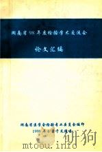 湖南省98年度检验学术交流会  论文汇编（1998 PDF版）