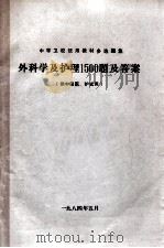 中等卫校统用教材多选题集  外科学及护理1500题及答案  供中级医、护试用（1984 PDF版）