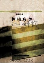 医疗卫生系  传染病学（ PDF版）