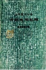 考试复习题解（医学检验分册）  卫生技术人员（1991 PDF版）