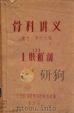 骨科讲义  卷7  第27篇  上  上肢解剖（ PDF版）