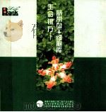 生命银行脐带血干细胞库（ PDF版）