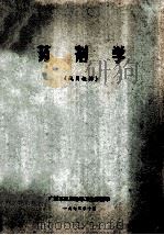 药剂学（试用教材）（1973 PDF版）