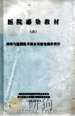 医院感染教材 6 消毒与监测技术部分实验室操作程序 1995 PDF电子版封面 全国医院感染监控管理培训基地,湖南医科大学附属湘雅医院感染科