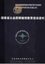 湖南省从业药师继续教育培训资料（ PDF版）
