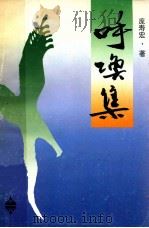 呼唤集  （人生论）（谈天说地）（1996 PDF版）