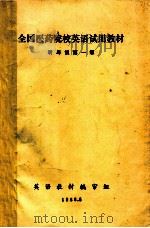 全国医药院校英语试用教材  听与说第一级（1988 PDF版）
