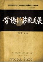 骨伤科诊疗进展 1986 PDF电子版封面 陶舜主编;黄良夫,俞锦清副主编;国内著名骨科专家,教授专题讲