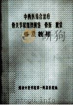 中西医结合治疗骨关节软组织损伤、骨折、脱位普及教材（1976 PDF版）