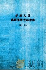 护理人员出国英语考试指南（译文）（ PDF版）