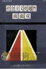 社会主义优越性面面观 1991 PDF电子版封面 7303013334 罗新伟,罗光进主编;马宏铁,吴家庆,雷光明等副主编
