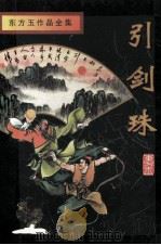 引剑珠 东方玉作品全集 1996 PDF电子版封面 7806174532 东方玉著