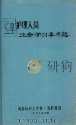 护理人员业务学习参考题 1988 PDF电子版封面 湖南医科大学附一院护理部