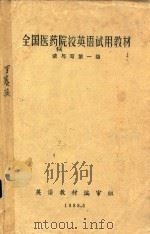 全国医药院校英语试用教材 读与写第一级 1988 PDF电子版封面 英语教材编审组