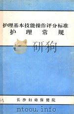 护理基本技能操作评分标准护理常规（ PDF版）
