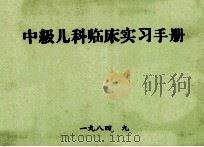 中级儿科临床实用手册（1984 PDF版）