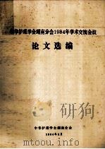 中华护理学会湖南分会1984年学术交流会议  论文选编（1984 PDF版）