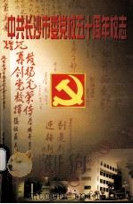 中共长沙市委党校五十周年校志（1999 PDF版）