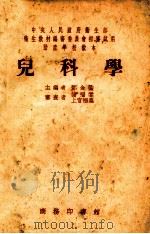儿科学 1953 PDF电子版封面 邓金鍌等编撰