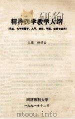 精神医学教学大纲(供五、七年制医学、儿科、预防、环医、法医专业用) 1991 PDF电子版封面 杨明山主编