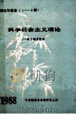 科学社会主义理论学习辅导资料  理论与信息（1-3期）（1988 PDF版）