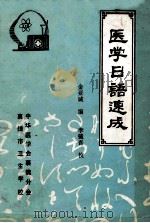 医学日语速成 1984 PDF电子版封面 金亚诚编;李镜吾校