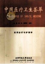 中国医疗卫生荟萃 实用诊疗与护理学 1995 PDF电子版封面 7561631235 马达,张岭,杨传瑞主编
